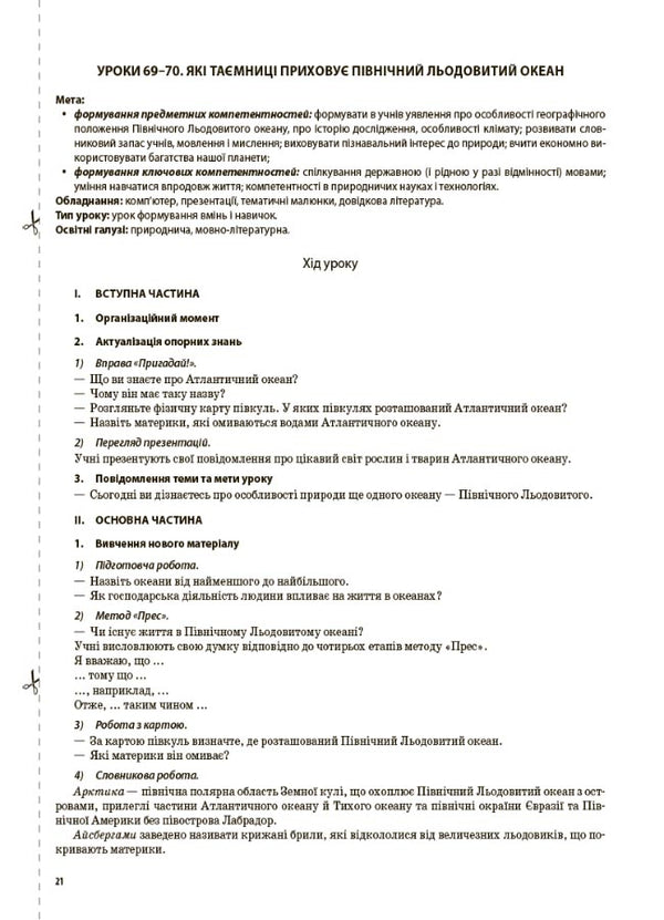 I Explore The World. 4Th Grade Part 2 (Based On The Textbook By T. G. Hilberg, S. S. Tarnavska, N. M. Pavych) / Я досліджую світ. 4 клас. Частина 2 (за підручником Т. Г. Гільберг, С. С. Тарнавської, Н. М. Павич) Valentina Poroshchuk / Валентина Порощук 9786170040800-4