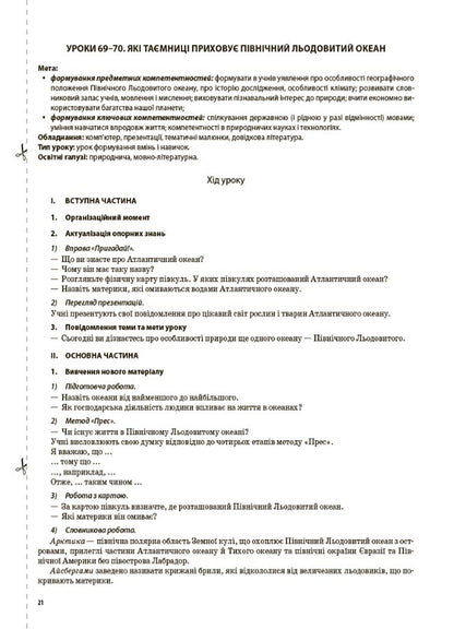 I Explore The World. 4Th Grade Part 2 (Based On The Textbook By T. G. Hilberg, S. S. Tarnavska, N. M. Pavych) / Я досліджую світ. 4 клас. Частина 2 (за підручником Т. Г. Гільберг, С. С. Тарнавської, Н. М. Павич) Valentina Poroshchuk / Валентина Порощук 9786170040800-4