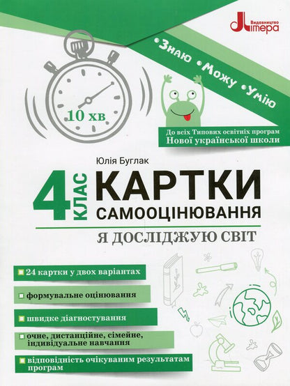 I Explore The World. 4Th Grade Self-Assessment Cards / Я досліджую світ. 4 клас. Картки самооцінювання Julia Buglak / Юлія Буглак 9789669454607-1