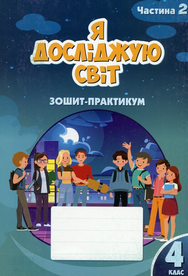 I Explore The World. 4Th Grade Workbook. Part 2 / Я досліджую світ. 4 клас. Зошит-практикум. Частина 2 Tatiana Vorontsova, Vladimir Ponomarenko, Elena Khomych, Irina Lavrentyeva / Тетяна Воронцова, Володимир Пономаренко, Олена Хоміч, Ірина Лаврентьєва 9786177834037-1
