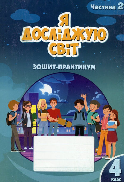 I Explore The World. 4Th Grade Workbook. Part 2 / Я досліджую світ. 4 клас. Зошит-практикум. Частина 2 Tatiana Vorontsova, Vladimir Ponomarenko, Elena Khomych, Irina Lavrentyeva / Тетяна Воронцова, Володимир Пономаренко, Олена Хоміч, Ірина Лаврентьєва 9786177834037-1