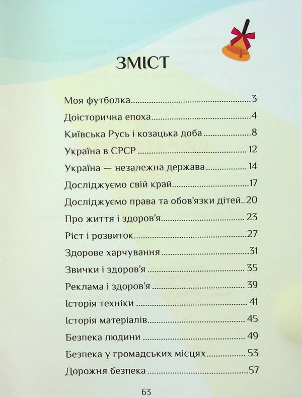 I Explore The World. 4Th Grade Workbook. Part 2 / Я досліджую світ. 4 клас. Зошит-практикум. Частина 2 Tatiana Vorontsova, Vladimir Ponomarenko, Elena Khomych, Irina Lavrentyeva / Тетяна Воронцова, Володимир Пономаренко, Олена Хоміч, Ірина Лаврентьєва 9786177834037-3