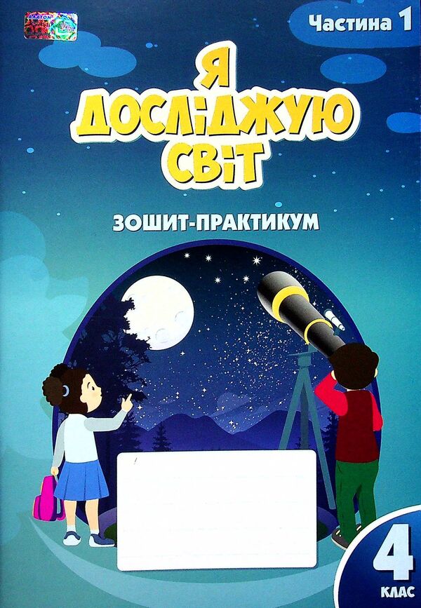 I Explore The World. 4Th Grade Workshop Workbook. Part 1 - Я дослджую свт. 4 клас. Робочий зошит-практикум. Частина 1 Elena Khomych, Vladimir Ponomarenko, Irina Lavrentyeva, Tatiana Vorontsova - Олена Хомч, Володимир Пономаренко, рина Лаврентьва, Тетяна Воронцова 9786177834020-1