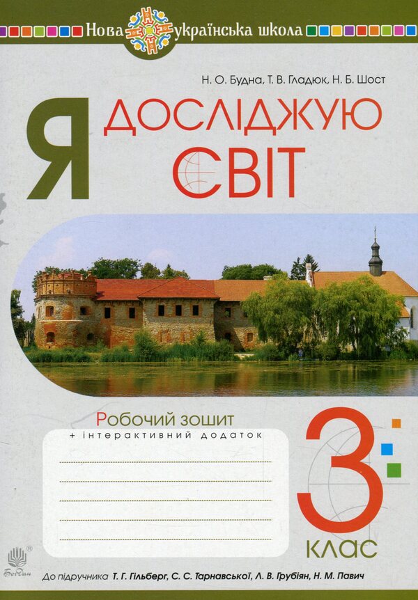 I Explore The World. A Workbook. 3Rd Grade / Я досліджую світ. Робочий зошит. 3 клас Natalya Budnaya, Natalya Shost, Tatiana Gladyuk / Наталя Будна, Наталя Шост, Тетяна Гладюк 9789661064187-1