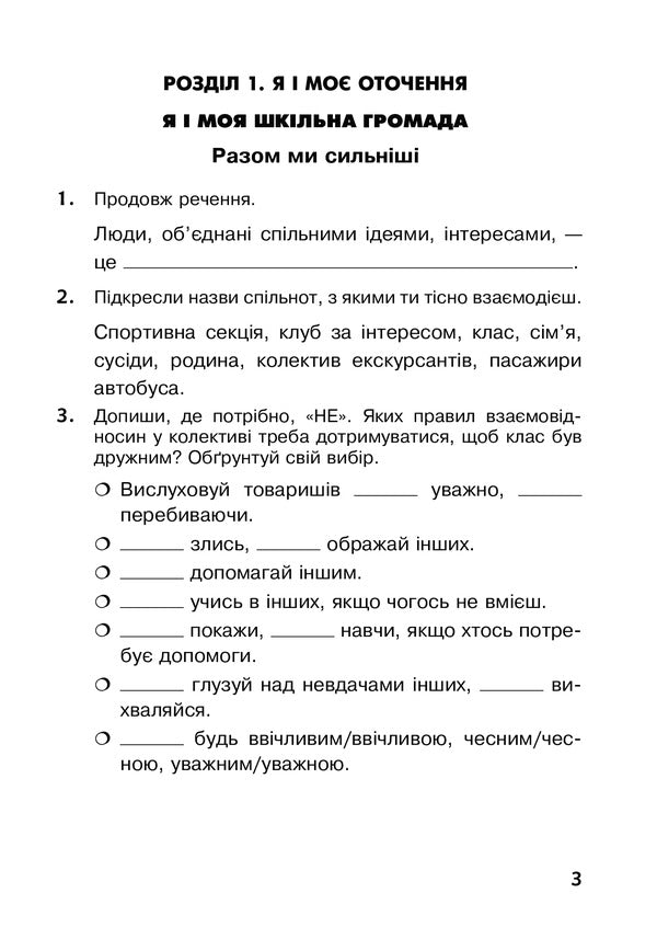 I Explore The World. A Workbook. 3Rd Grade / Я досліджую світ. Робочий зошит. 3 клас Natalya Budnaya, Natalya Shost, Tatiana Gladyuk / Наталя Будна, Наталя Шост, Тетяна Гладюк 9789661064187-3