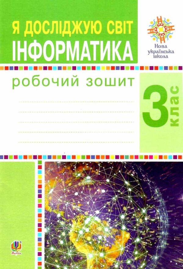 I Explore The World. Computer Science. 3Rd Grade A Workbook. NUSH / Я досліджую світ. Інформатика. 3 клас. Робочий зошит. НУШ Oksana Chuchuk, Lyudmila Lysobey / Оксана Чучук, Людмила Лисобей 9789661062206-1