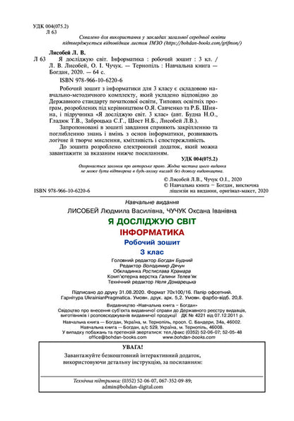 I Explore The World. Computer Science. 3Rd Grade A Workbook. NUSH / Я досліджую світ. Інформатика. 3 клас. Робочий зошит. НУШ Oksana Chuchuk, Lyudmila Lysobey / Оксана Чучук, Людмила Лисобей 9789661062206-4