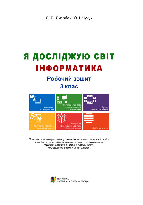 I Explore The World. Computer Science. 3Rd Grade A Workbook. NUSH / Я досліджую світ. Інформатика. 3 клас. Робочий зошит. НУШ Oksana Chuchuk, Lyudmila Lysobey / Оксана Чучук, Людмила Лисобей 9789661062206-3