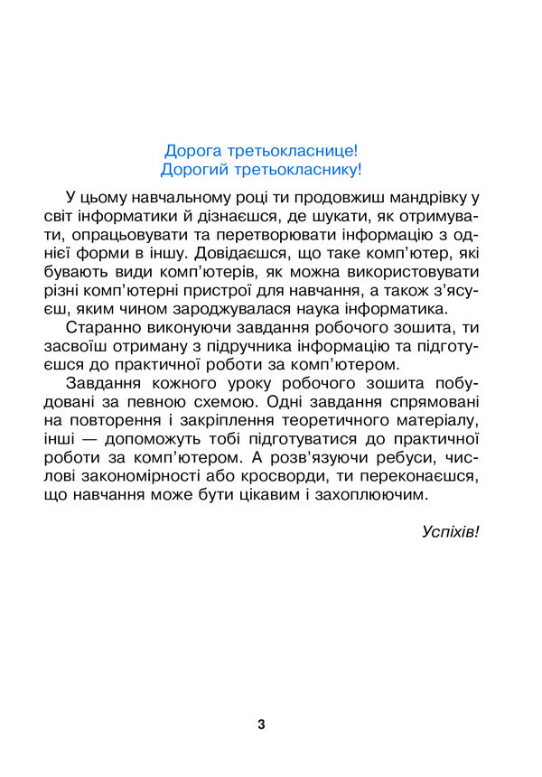 I Explore The World. Computer Science. 3Rd Grade A Workbook. NUSH / Я досліджую світ. Інформатика. 3 клас. Робочий зошит. НУШ Oksana Chuchuk, Lyudmila Lysobey / Оксана Чучук, Людмила Лисобей 9789661062206-5
