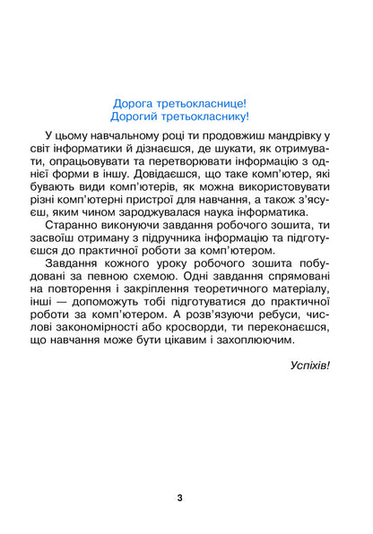 I Explore The World. Computer Science. 3Rd Grade A Workbook. NUSH / Я досліджую світ. Інформатика. 3 клас. Робочий зошит. НУШ Oksana Chuchuk, Lyudmila Lysobey / Оксана Чучук, Людмила Лисобей 9789661062206-5