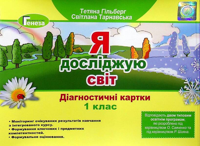 I Explore The World. Diagnostic Cards. 1St Grade / Я досліджую світ. Діагностичні картки. 1 клас Tatiana Gilberg, Svetlana Tarnavskaya / Тетяна Гілберг, Світлана Тарнавська 9789661112185-1