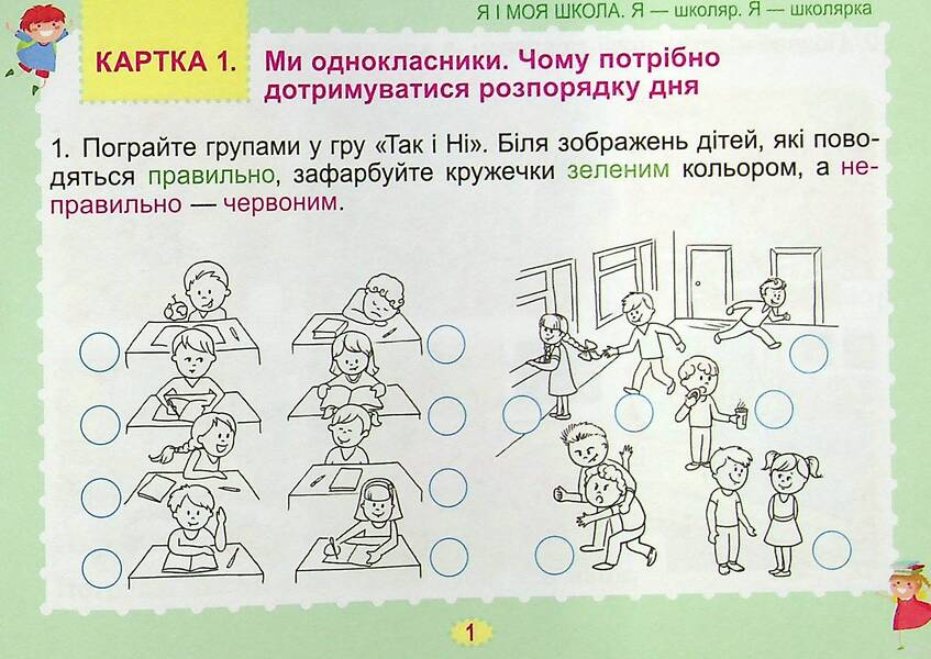 I Explore The World. Diagnostic Cards. 1St Grade / Я досліджую світ. Діагностичні картки. 1 клас Tatiana Gilberg, Svetlana Tarnavskaya / Тетяна Гілберг, Світлана Тарнавська 9789661112185-3