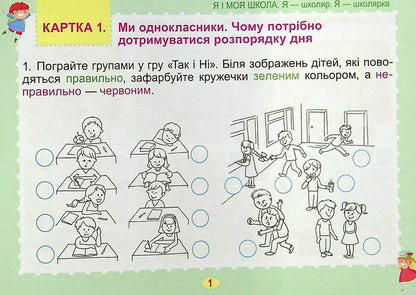I Explore The World. Diagnostic Cards. 1St Grade / Я досліджую світ. Діагностичні картки. 1 клас Tatiana Gilberg, Svetlana Tarnavskaya / Тетяна Гілберг, Світлана Тарнавська 9789661112185-3