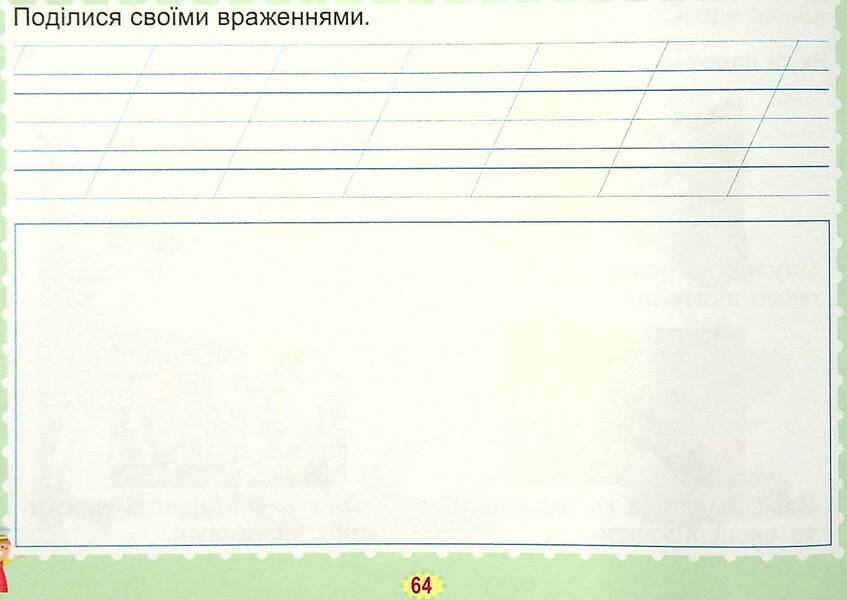 I Explore The World. Diagnostic Cards. 1St Grade / Я досліджую світ. Діагностичні картки. 1 клас Tatiana Gilberg, Svetlana Tarnavskaya / Тетяна Гілберг, Світлана Тарнавська 9789661112185-4