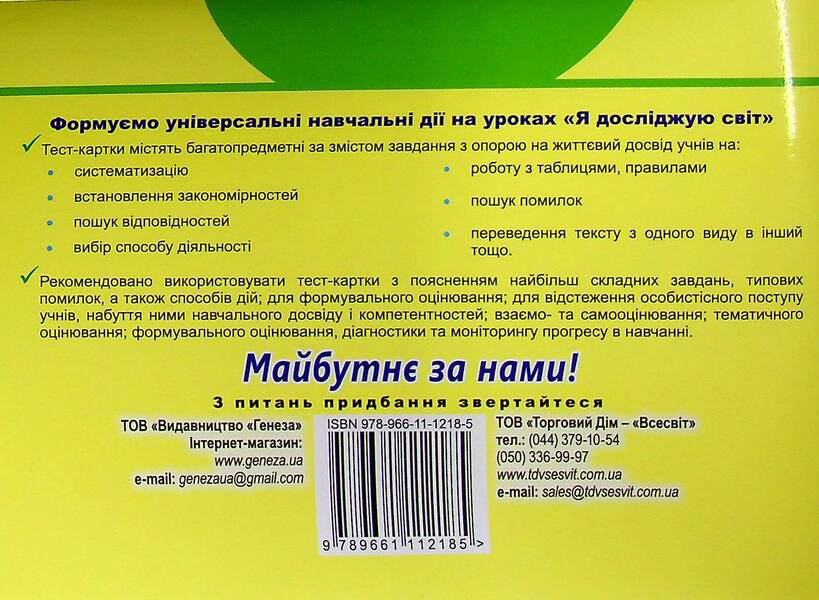 I Explore The World. Diagnostic Cards. 1St Grade / Я досліджую світ. Діагностичні картки. 1 клас Tatiana Gilberg, Svetlana Tarnavskaya / Тетяна Гілберг, Світлана Тарнавська 9789661112185-2