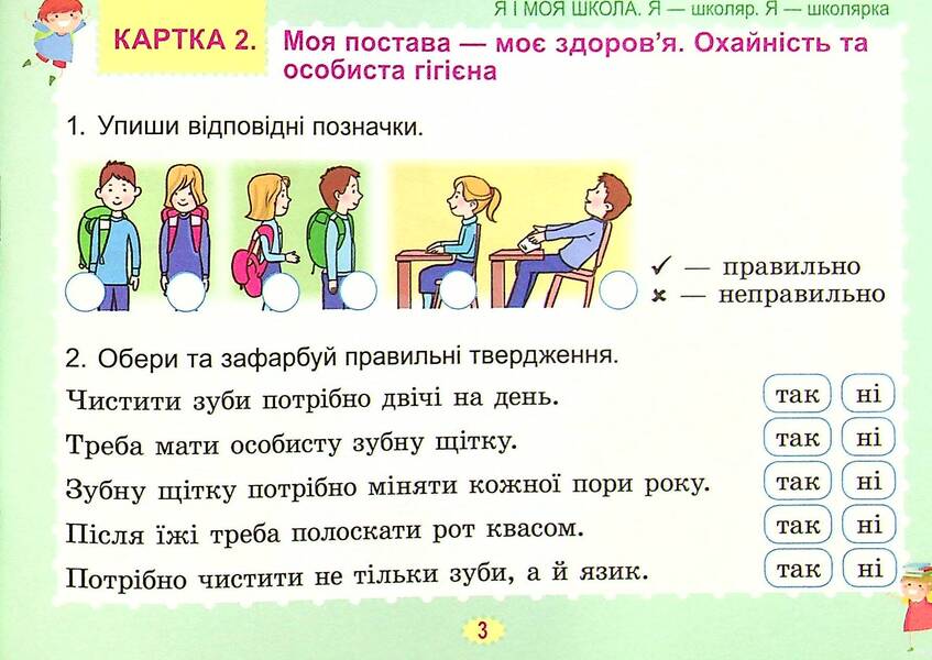 I Explore The World. Diagnostic Cards. 1St Grade / Я досліджую світ. Діагностичні картки. 1 клас Tatiana Gilberg, Svetlana Tarnavskaya / Тетяна Гілберг, Світлана Тарнавська 9789661112185-6