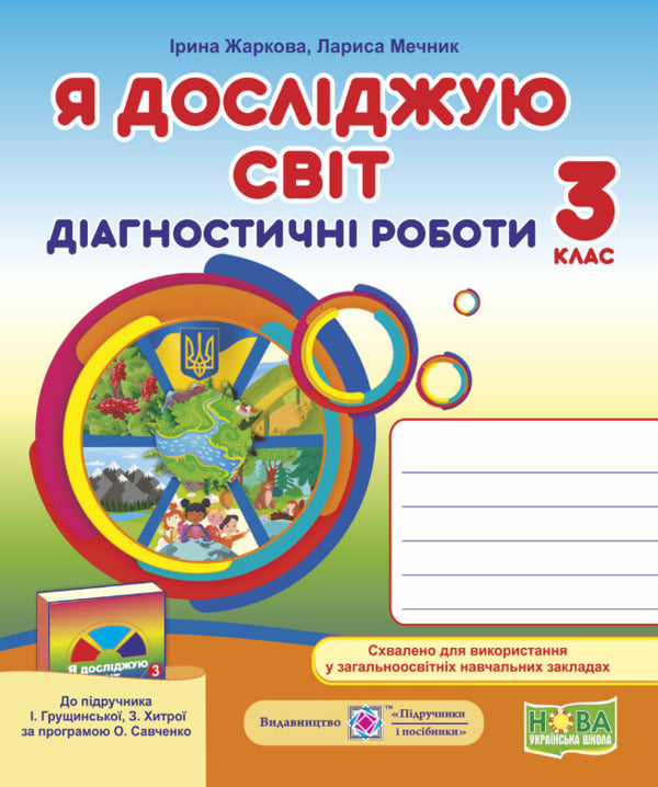 I Explore The World. Diagnostic Work. Grade 3 / Я досліджую світ.  Діагностичні роботи. 3 клас Larisa Mechnik, Irina Zharkov / Лариса Магік, Ірина Заркова 9789660737686-1
