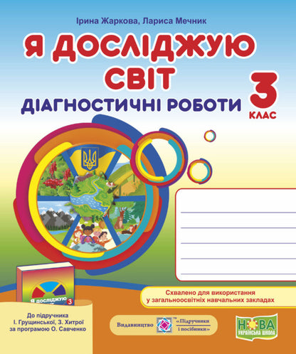 I Explore The World. Diagnostic Work. Grade 3 / Я досліджую світ.  Діагностичні роботи. 3 клас Larisa Mechnik, Irina Zharkov / Лариса Магік, Ірина Заркова 9789660737686-1