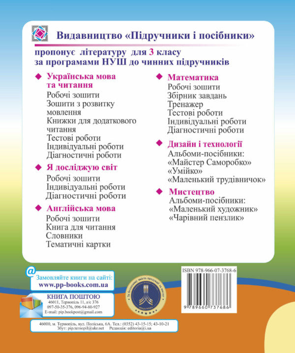 I Explore The World. Diagnostic Work. Grade 3 / Я досліджую світ.  Діагностичні роботи. 3 клас Larisa Mechnik, Irina Zharkov / Лариса Магік, Ірина Заркова 9789660737686-2