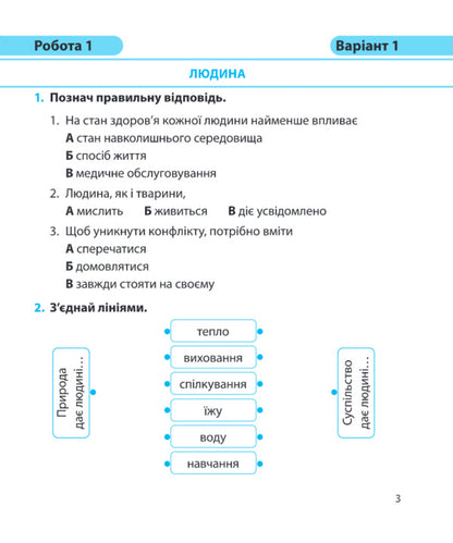 I Explore The World. Diagnostic Work. Grade 3 / Я досліджую світ.  Діагностичні роботи. 3 клас Larisa Mechnik, Irina Zharkov / Лариса Магік, Ірина Заркова 9789660737686-3