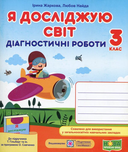 I Explore The World. Diagnostic Work. Grade 3 (By T. Hilberg, S. Tarnavskaya And Others) / Я досліджую світ. Діагностичні роботи. 3 клас (до підруч. Т. Гільберг, С. Тарнавської та ін.) Irina Zharkov, love Naida / Ирина Жаркова, Любовь Найда 9789660737334-1