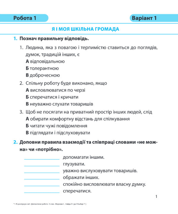 I Explore The World. Diagnostic Work. Grade 3 (By T. Hilberg, S. Tarnavskaya And Others) / Я досліджую світ. Діагностичні роботи. 3 клас (до підруч. Т. Гільберг, С. Тарнавської та ін.) Irina Zharkov, love Naida / Ирина Жаркова, Любовь Найда 9789660737334-3