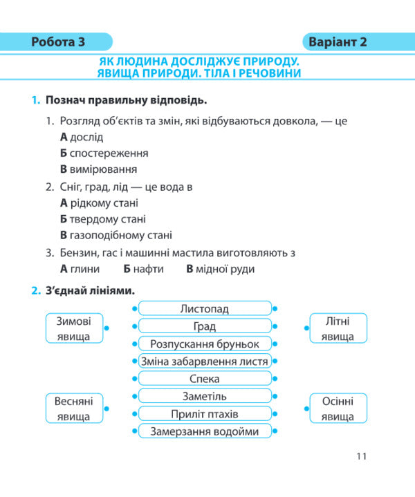I Explore The World. Diagnostic Work. Grade 3 (By T. Hilberg, S. Tarnavskaya And Others) / Я досліджую світ. Діагностичні роботи. 3 клас (до підруч. Т. Гільберг, С. Тарнавської та ін.) Irina Zharkov, love Naida / Ирина Жаркова, Любовь Найда 9789660737334-5