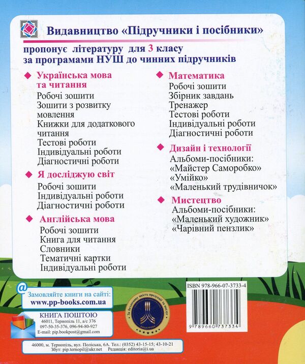 I Explore The World. Diagnostic Work. Grade 3 (By T. Hilberg, S. Tarnavskaya And Others) / Я досліджую світ. Діагностичні роботи. 3 клас (до підруч. Т. Гільберг, С. Тарнавської та ін.) Irina Zharkov, love Naida / Ирина Жаркова, Любовь Найда 9789660737334-2