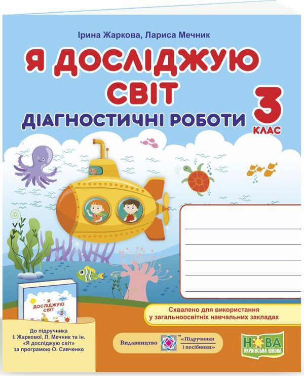 I Explore The World. Diagnostic Works. 3Rd Grade / Я досліджую світ. Діагностичні роботи. 3 клас Larisa Mechnyk, Iryna Zharkova / Лариса Мечник, Ірина Жаркова 9789660736955-1