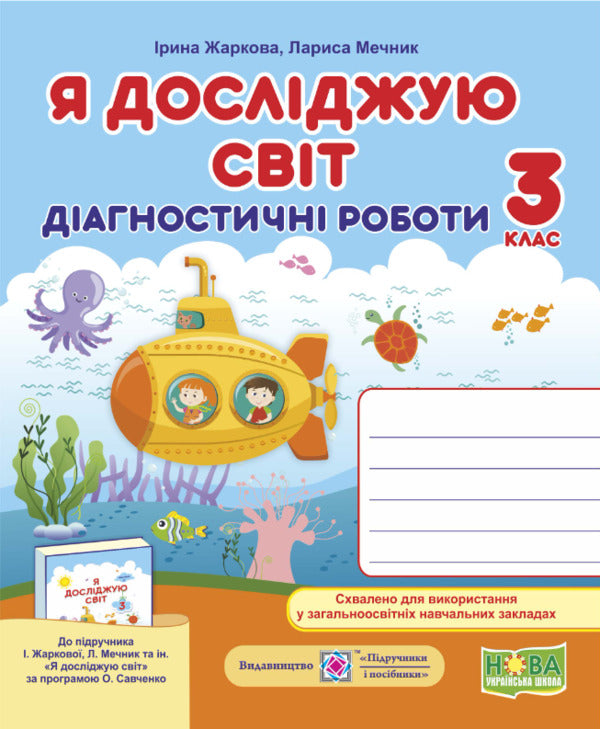 I Explore The World. Diagnostic Works. 3Rd Grade / Я досліджую світ. Діагностичні роботи. 3 клас Larisa Mechnyk, Iryna Zharkova / Лариса Мечник, Ірина Жаркова 9789660736955-2