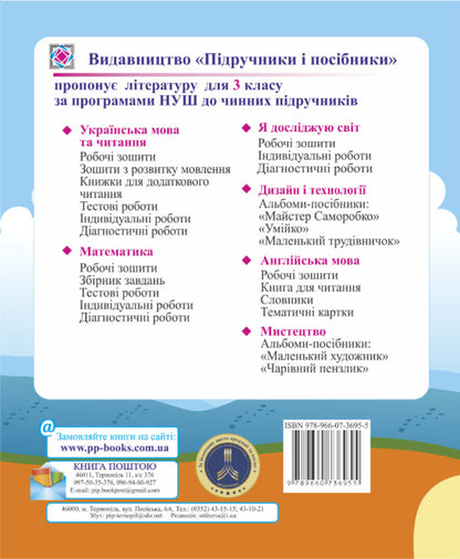 I Explore The World. Diagnostic Works. 3Rd Grade / Я досліджую світ. Діагностичні роботи. 3 клас Larisa Mechnyk, Iryna Zharkova / Лариса Мечник, Ірина Жаркова 9789660736955-3