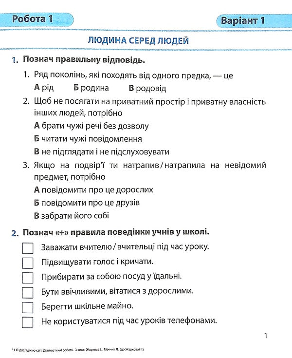 I Explore The World. Diagnostic Works. 3Rd Grade / Я досліджую світ. Діагностичні роботи. 3 клас Larisa Mechnyk, Iryna Zharkova / Лариса Мечник, Ірина Жаркова 9789660736955-4