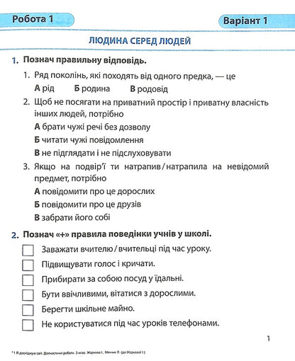I Explore The World. Diagnostic Works. 3Rd Grade / Я досліджую світ. Діагностичні роботи. 3 клас Larisa Mechnyk, Iryna Zharkova / Лариса Мечник, Ірина Жаркова 9789660736955-4