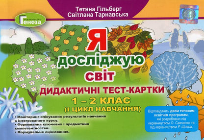I Explore The World. Didactic Test Cards, 1-2 Grade. 1 Training Cycle - Я дослджую свт. Дидактичн тест-картки, 1-2 клас. 1 цикл навчання Tatyana Hilberg - Тетяна Гльберг 9789661110600-1