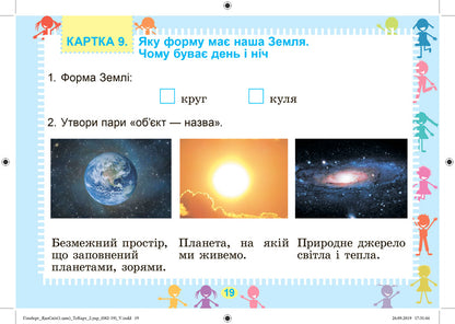 I Explore The World. Didactic Test Cards, 1-2 Grade. 1 Training Cycle - Я дослджую свт. Дидактичн тест-картки, 1-2 клас. 1 цикл навчання Tatyana Hilberg - Тетяна Гльберг 9789661110600-5