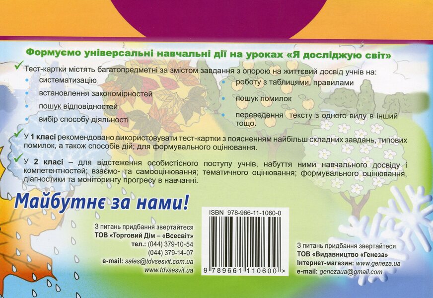 I Explore The World. Didactic Test Cards, 1-2 Grade. 1 Training Cycle - Я дослджую свт. Дидактичн тест-картки, 1-2 клас. 1 цикл навчання Tatyana Hilberg - Тетяна Гльберг 9789661110600-2