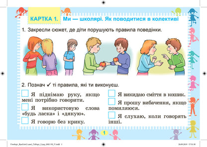 I Explore The World. Didactic Test Cards, 1-2 Grade. 1 Training Cycle - Я дослджую свт. Дидактичн тест-картки, 1-2 клас. 1 цикл навчання Tatyana Hilberg - Тетяна Гльберг 9789661110600-3