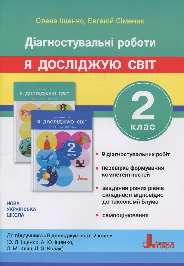 I Explore The World. Grade 2. Diagnostic Work / Я досліджую світ. 2 клас. Діагностувальні роботи Elena Ishchenko, Eugene Symenik / Олена Ішенко, Євген Сіменік 9789669455116-1