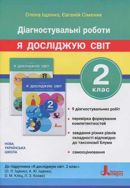 I Explore The World. Grade 2. Diagnostic Work / Я досліджую світ. 2 клас. Діагностувальні роботи Elena Ishchenko, Eugene Symenik / Олена Ішенко, Євген Сіменік 9789669455116-1