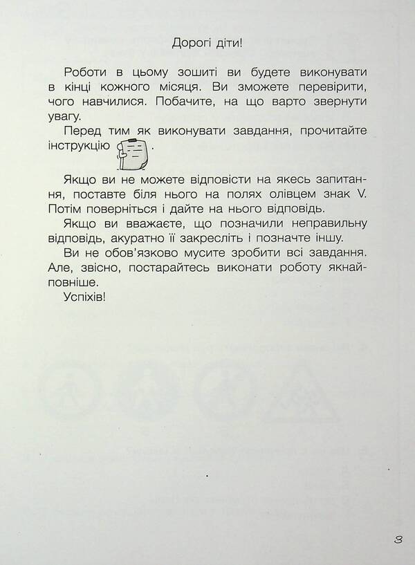 I Explore The World. Grade 2. Diagnostic Work / Я досліджую світ. 2 клас. Діагностувальні роботи Elena Ishchenko, Eugene Symenik / Олена Ішенко, Євген Сіменік 9789669455116-3