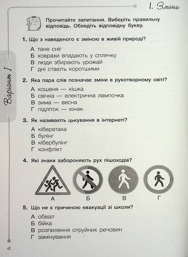 I Explore The World. Grade 2. Diagnostic Work / Я досліджую світ. 2 клас. Діагностувальні роботи Elena Ishchenko, Eugene Symenik / Олена Ішенко, Євген Сіменік 9789669455116-4