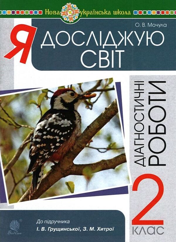 I Explore The World. Grade 2. Diagnostic Work / Я досліджую світ. 2 клас. Діагностичні роботи Olga wet / Ольга Мочула 9789661062633-1
