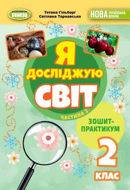 I Explore The World. Grade 2. Notebook. Part 2 / Я досліджую світ. 2 клас. Зошит-практикум. Частина 2 Tatiana Gilberg, Svetlana Tarnavskaya / Тетяна Гілберг, Світлана Тарнавська 9786178370572-1
