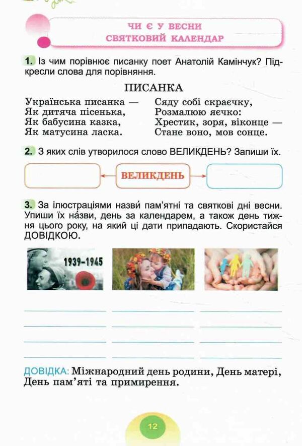 I Explore The World. Grade 2. Notebook. Part 2 / Я досліджую світ. 2 клас. Зошит-практикум. Частина 2 Tatiana Gilberg, Svetlana Tarnavskaya / Тетяна Гілберг, Світлана Тарнавська 9786178370572-4