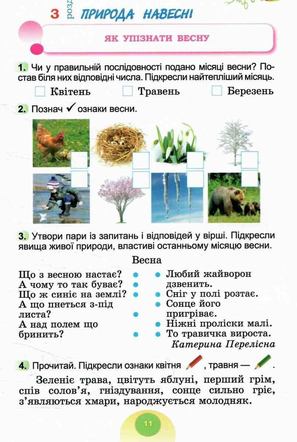 I Explore The World. Grade 2. Notebook. Part 2 / Я досліджую світ. 2 клас. Зошит-практикум. Частина 2 Tatiana Gilberg, Svetlana Tarnavskaya / Тетяна Гілберг, Світлана Тарнавська 9786178370572-3