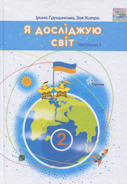 I Explore The World. Grade 2. Part 1 / Я досліджую світ. 2 клас. Частина 1 Irina Grushchinskaya, Zoya Cunning / Ірина Грурчінська, Зоя хитрість 9789669912893-1