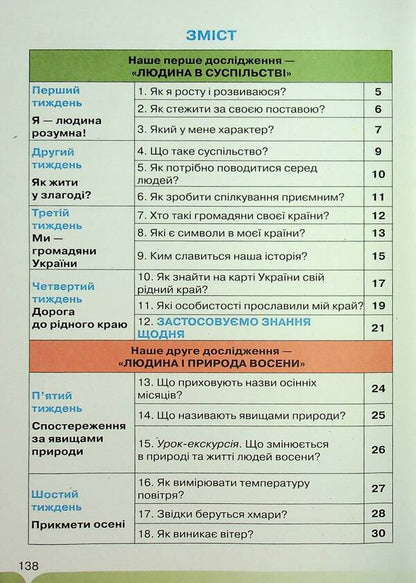 I Explore The World. Grade 2. Part 1 / Я досліджую світ. 2 клас. Частина 1 Irina Grushchinskaya, Zoya Cunning / Ірина Грурчінська, Зоя хитрість 9789669912893-3