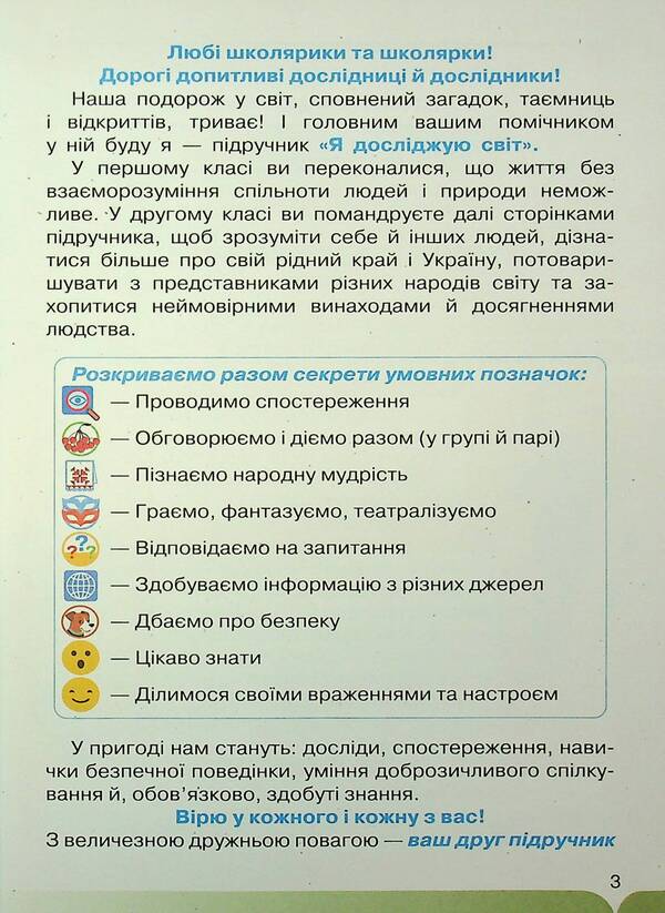 I Explore The World. Grade 2. Part 1 / Я досліджую світ. 2 клас. Частина 1 Irina Grushchinskaya, Zoya Cunning / Ірина Грурчінська, Зоя хитрість 9789669912893-5