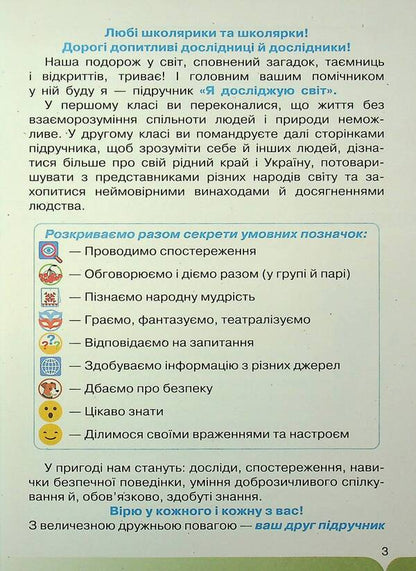I Explore The World. Grade 2. Part 1 / Я досліджую світ. 2 клас. Частина 1 Irina Grushchinskaya, Zoya Cunning / Ірина Грурчінська, Зоя хитрість 9789669912893-5