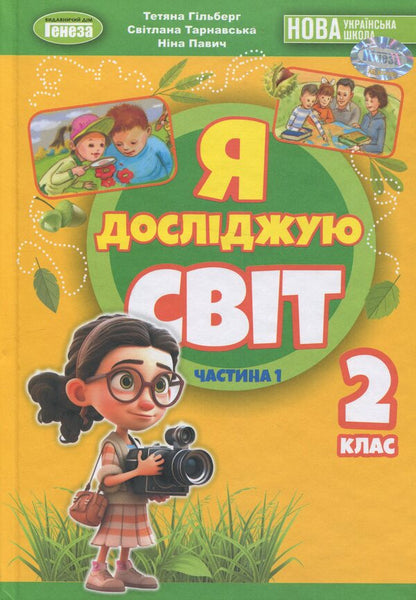 I Explore The World. Grade 2. Part 1 / Я досліджую світ. 2 клас. Частина 1 Tatiana Gilberg, Svetlana Tarnavskaya, now a peacock / Тетяна Гілберг, Світлана Тарнавська, Ніна Павіч 9786178370305-1